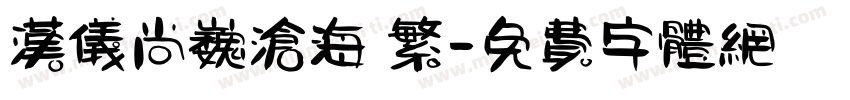 汉仪尚巍沧海 繁字体转换